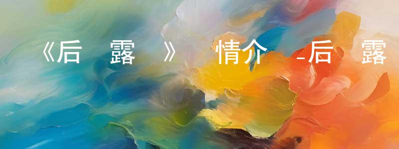 包皓的個人主頁,《后宮露營》詳情介紹_后宮露營已完結在線觀看_后宮露營迅雷下載_日漫